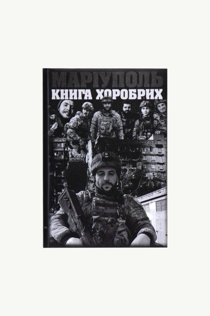 Книга Маріуполь "Книга Хоробрих". Сербов Руслан