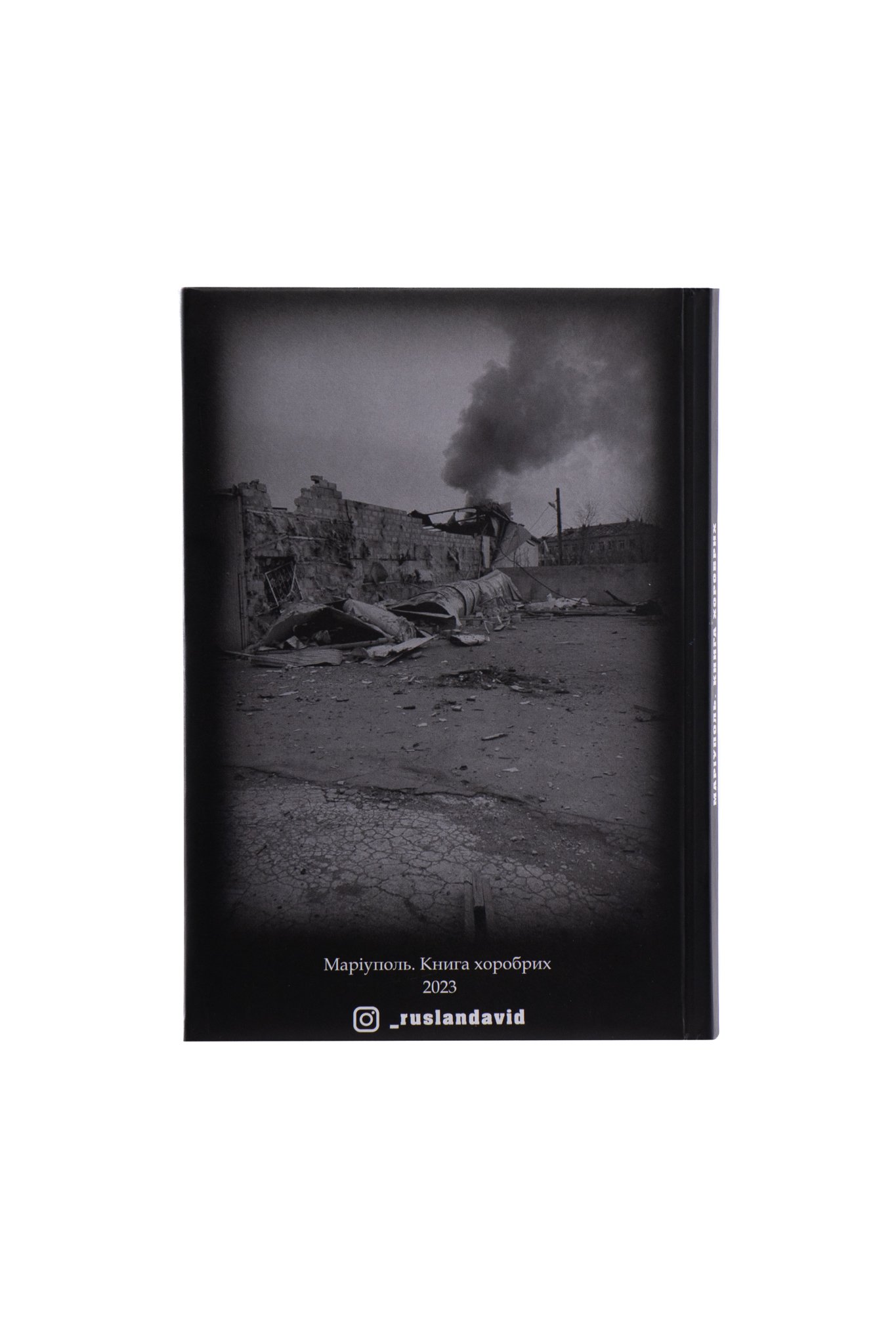Книга Маріуполь _Книга Хоробрих_. Сербов Руслан-4 Книга Маріуполь “Книга Хоробрих”. Сербов Руслан