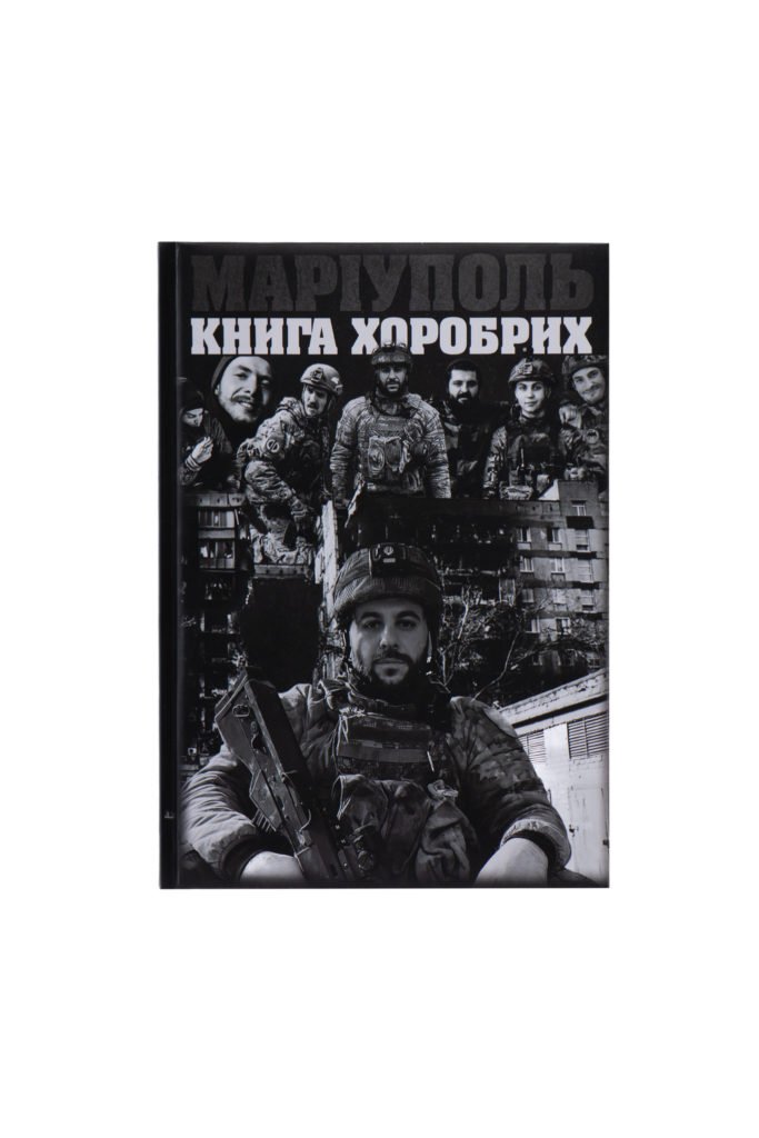 Книга Маріуполь “Книга Хоробрих”. Сербов Руслан