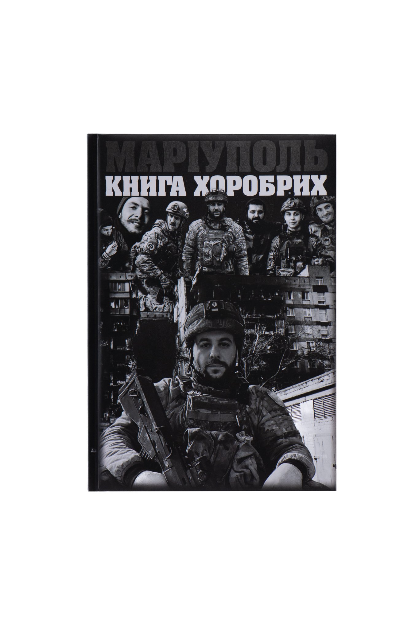 Книга Маріуполь _Книга Хоробрих_. Сербов Руслан-5 Книга Маріуполь “Книга Хоробрих”. Сербов Руслан
