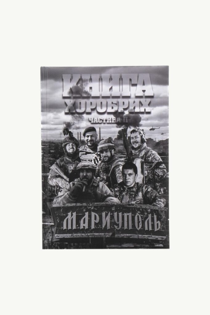 Книга Маріуполь “Книга Хоробрих частина II”. Сербов Руслан
